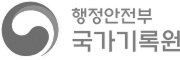 행정안전부 국가기록원