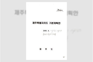 제주특별자치도 기본계획안