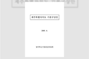 제주특별자치도 기본구상안