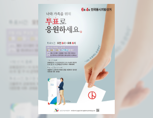 제6회 전국동시지방선거 포스터