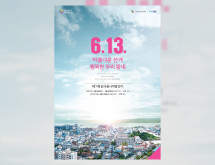 제7회 전국동시지방선거 포스터