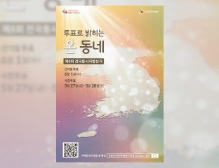 제8회 전국동시지방선거 포스터