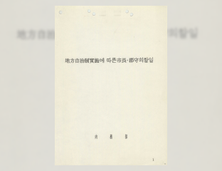 지방자치 실시에 따른 시장, 군수의 할 일