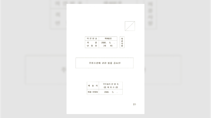 주민소환에 관한 법률 공포 건