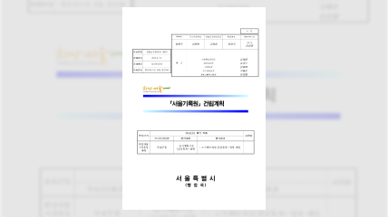 서울기록원 건립계획