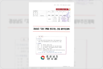 경상남도 지방기록물 관리기관 건립 세부추진계획