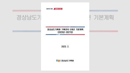 경상남도기록원 5개년 기본계획