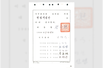 제8차 개헌 공고