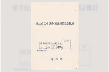 지방자치에 관한 헌법규정 개정 검토