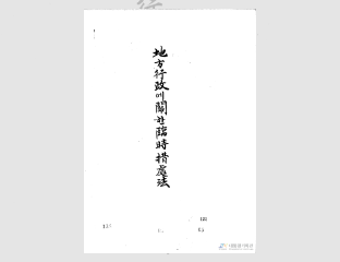 지방 행정에 관한 임시조처법