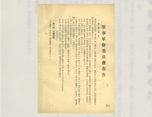 군사혁명위원회 포고