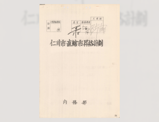 인천시 직할시 승격 계획