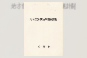 지방자치제 실시 준비 계획