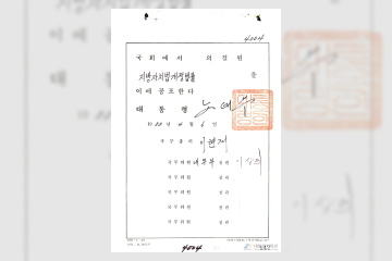 지방자치법 전부개정 공포 건