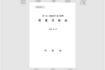 제1회 전국동시지방선거 당선자 현황