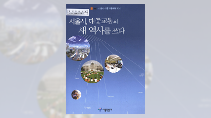 서울시 대중교통체계 개편 백서