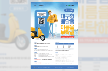 대구형 배달앱 이름 공모 포스터