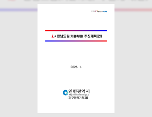 인천광역시 i+만남드림 추진계획