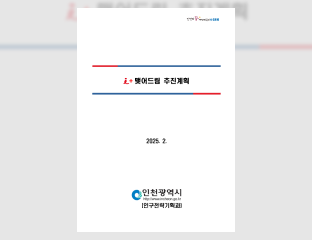 인천광역시 i+맺어드림 추진계획