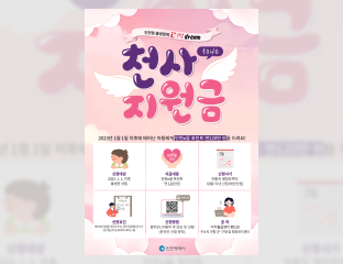 천사지원금 홍보 포스터