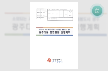 광주다움 통합돌봄 실행계획