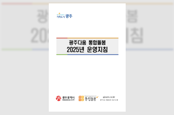 광주다움 통합돌봄 운영지침