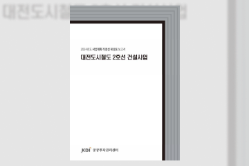 대전도시철도 2호선 건설사업 적정성 재검토 보고서