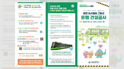대전도시철도 트램 홍보 안내지
