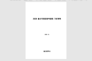 2028년 울산국제정원박람회 기본계획 용역 결과보고서