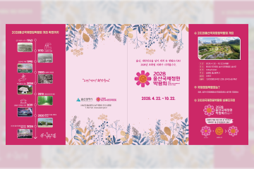 2028 울산국제정원박람회 안내지