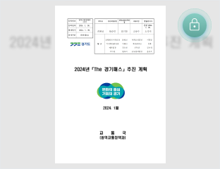 2024년 The 경기패스 추진계획