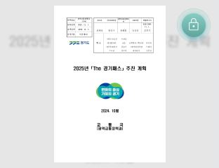 2025년 The 경기패스 추진계획