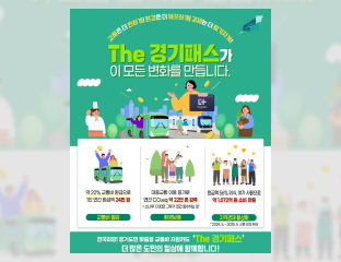 The 경기패스 홍보 포스터