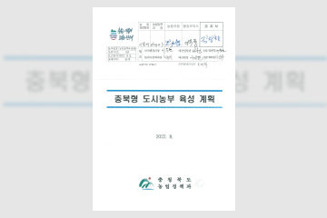 충북형 도시농부 육성 계획