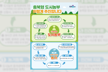 충북형 도시농부 홍보 안내지