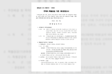 충청남도 주택 특별공급 기준 정정고시