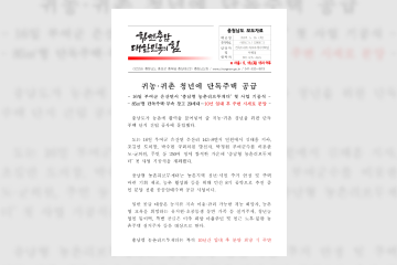 충남형 농촌리브투게더 첫 사업 보도자료