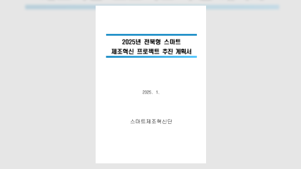 전북형 스마트 제조혁신 프로젝트 추진 계획서