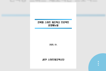 전북형 스마트 제조혁신 프로젝트 운영매뉴얼