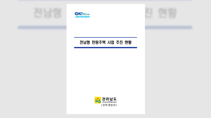 전남형 만원주택 사업 추진 현황