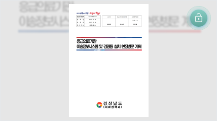 경상남도 응급의료기관 이송정보시스템 및 경광등 설치 현장방문 계획