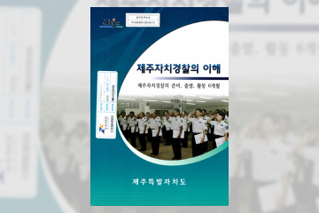 제주자치경찰의 이해 간행물
