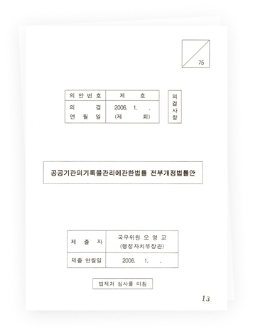 공공기관의기록물관리에관한법률 전부개정법률안