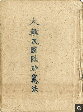 대한민국 임시헌법(1946년)