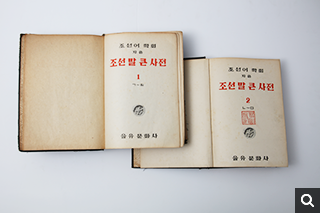 조선말큰사전 제1권과 제2권(1947년)