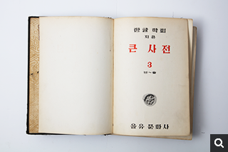 『조선말 큰사전』제3권의 속표지(1950년)