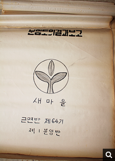 분임토의차트 부녀지도자과정(1979년)