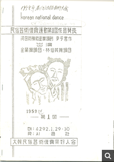 제1회 전국민속예술경연대회 팸플릿(1959년)