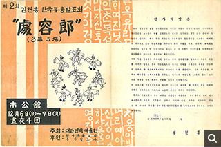 제2회 김천흥 한국무용발표회 처용랑 팸플릿(1959년)