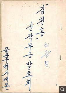 김천흥 신작무용발표회 〈처용무〉문교부허가 대본(1959년)